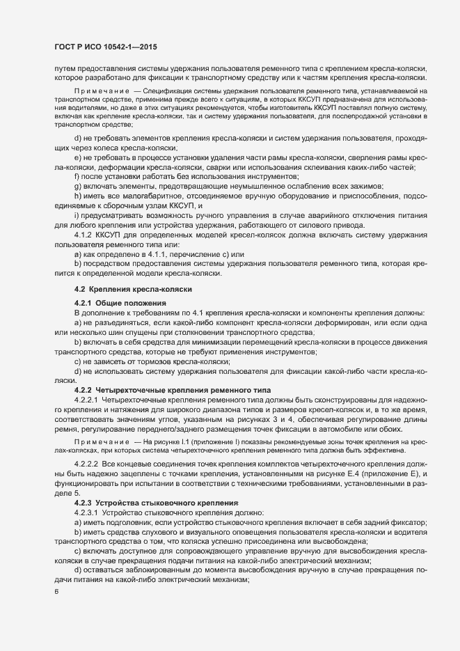 Страница 12 ГОСТ Р ИСО 10542-1-2015