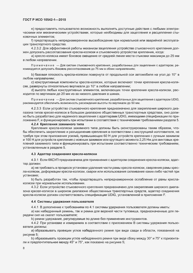 Страница 14 ГОСТ Р ИСО 10542-1-2015