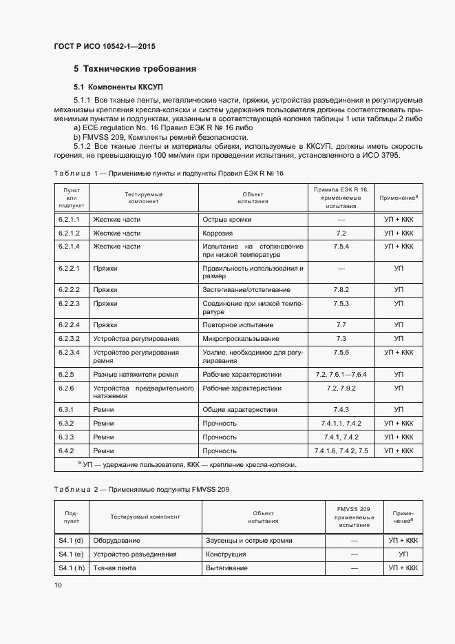 Страница 16 ГОСТ Р ИСО 10542-1-2015