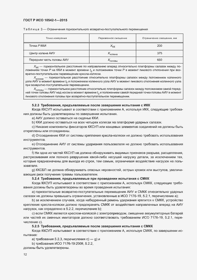 Страница 18 ГОСТ Р ИСО 10542-1-2015