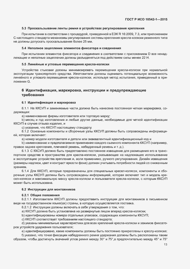 Страница 19 ГОСТ Р ИСО 10542-1-2015