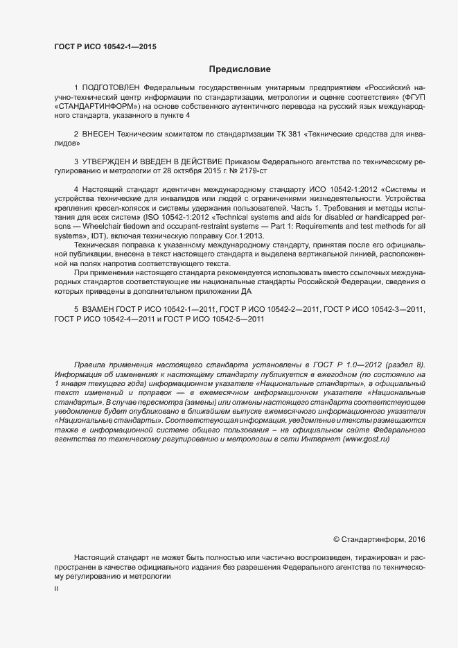 Страница 2 ГОСТ Р ИСО 10542-1-2015