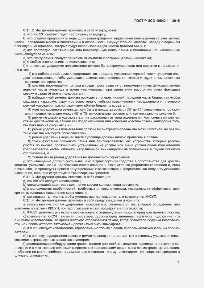 Страница 23 ГОСТ Р ИСО 10542-1-2015