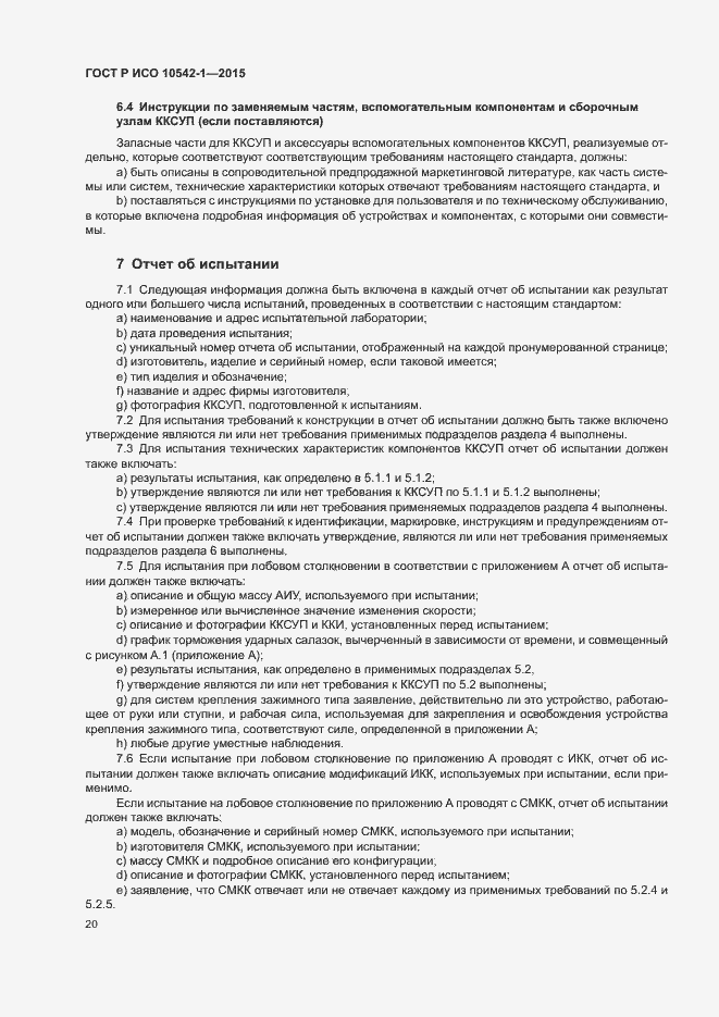 Страница 26 ГОСТ Р ИСО 10542-1-2015