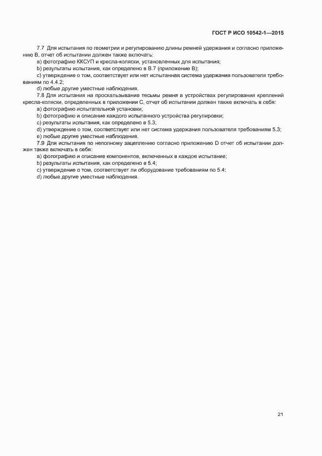 Страница 27 ГОСТ Р ИСО 10542-1-2015
