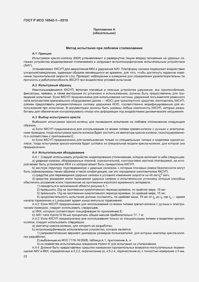 Страница 28 ГОСТ Р ИСО 10542-1-2015