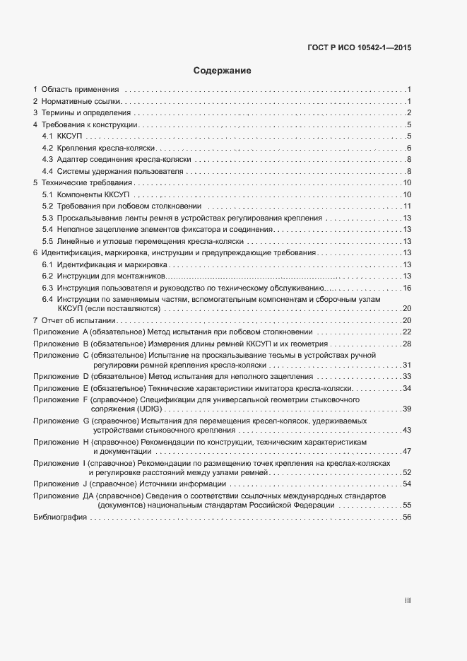 Страница 3 ГОСТ Р ИСО 10542-1-2015