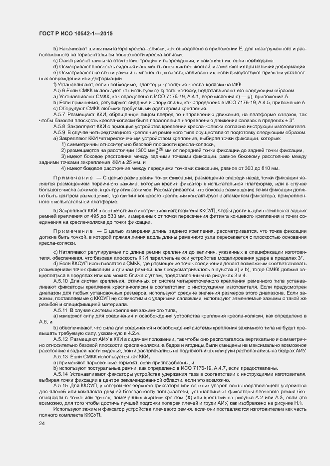 Страница 30 ГОСТ Р ИСО 10542-1-2015