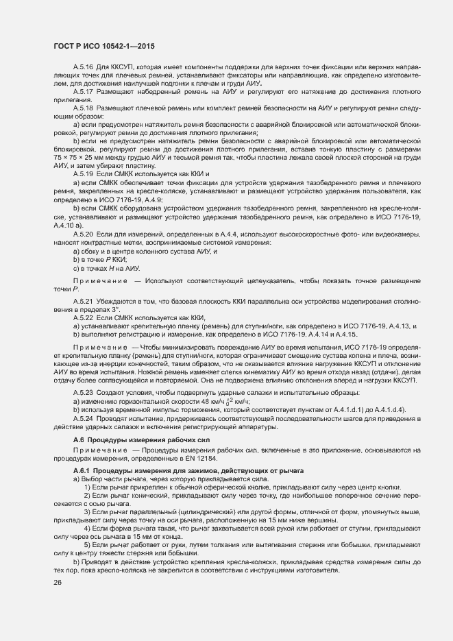 Страница 32 ГОСТ Р ИСО 10542-1-2015