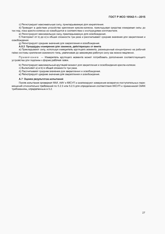 Страница 33 ГОСТ Р ИСО 10542-1-2015