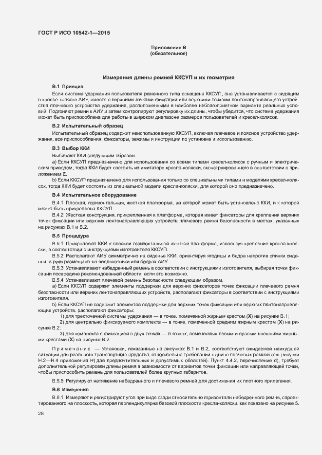 Страница 34 ГОСТ Р ИСО 10542-1-2015