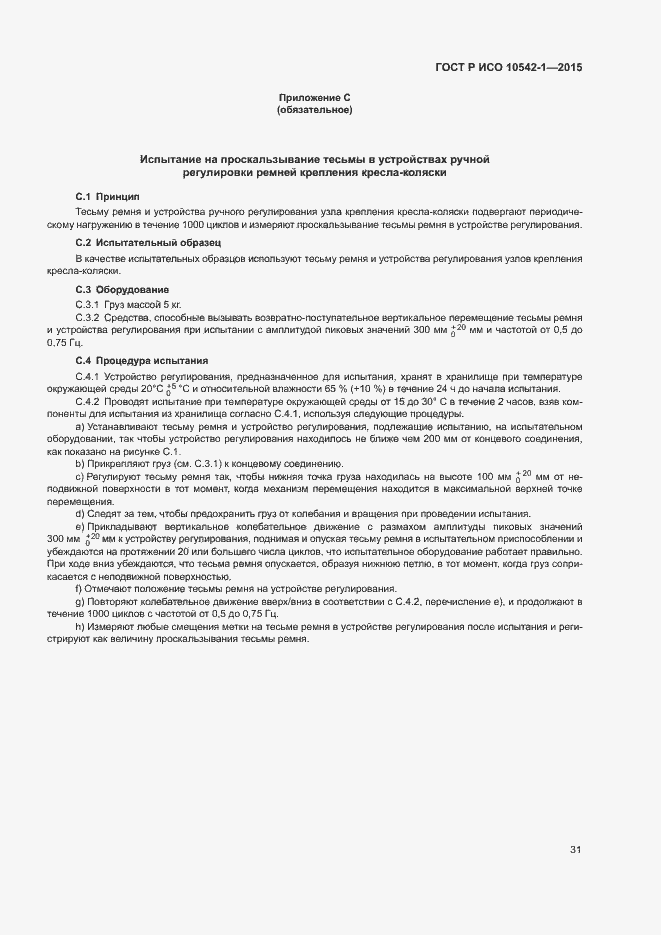 Страница 37 ГОСТ Р ИСО 10542-1-2015