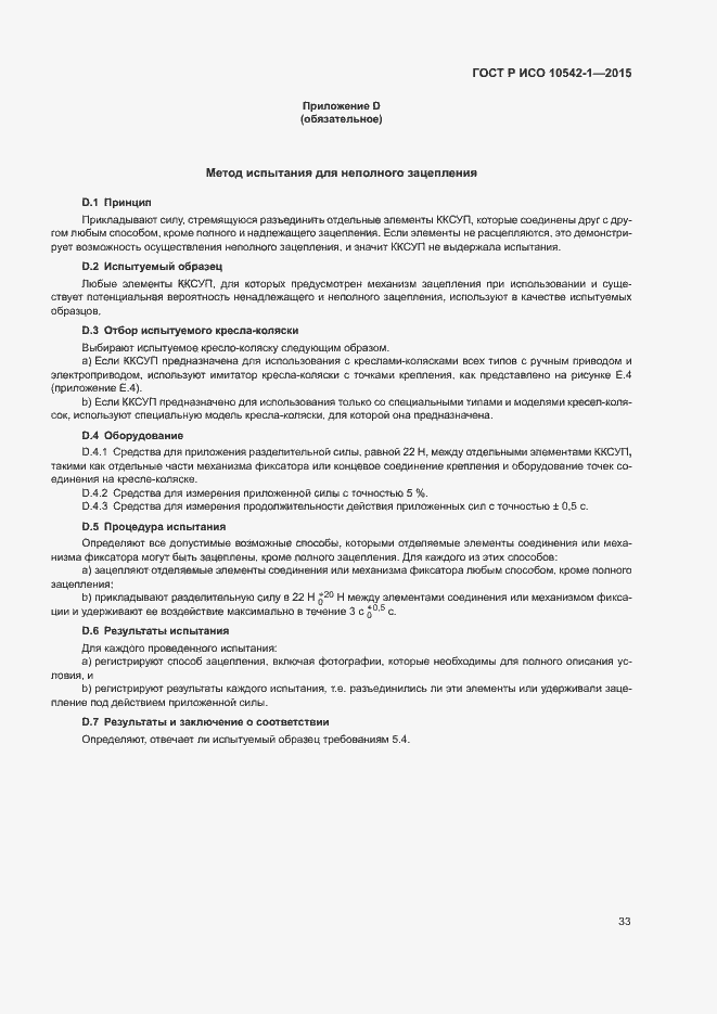 Страница 39 ГОСТ Р ИСО 10542-1-2015