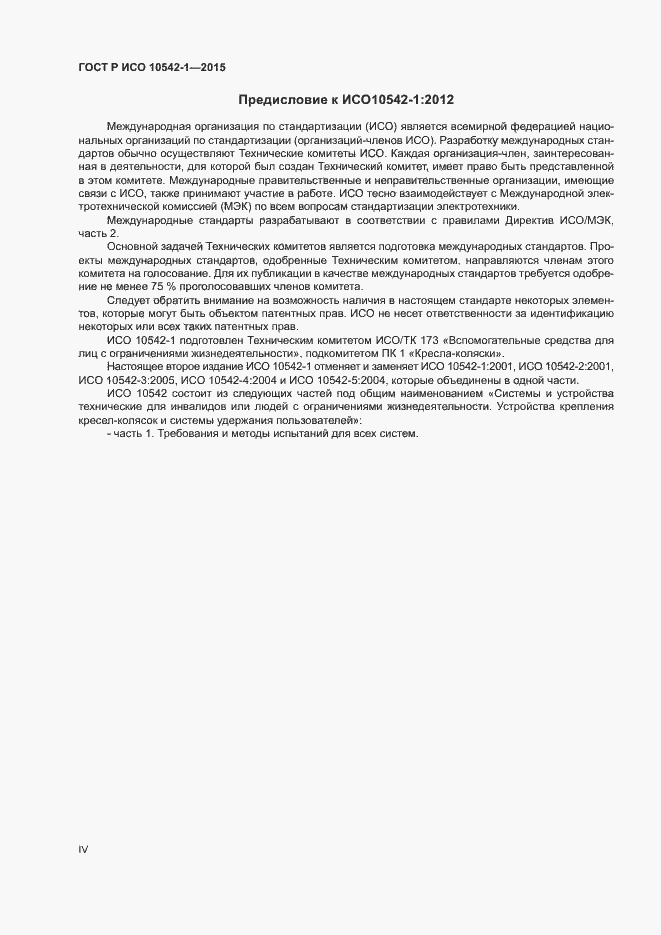 Страница 4 ГОСТ Р ИСО 10542-1-2015