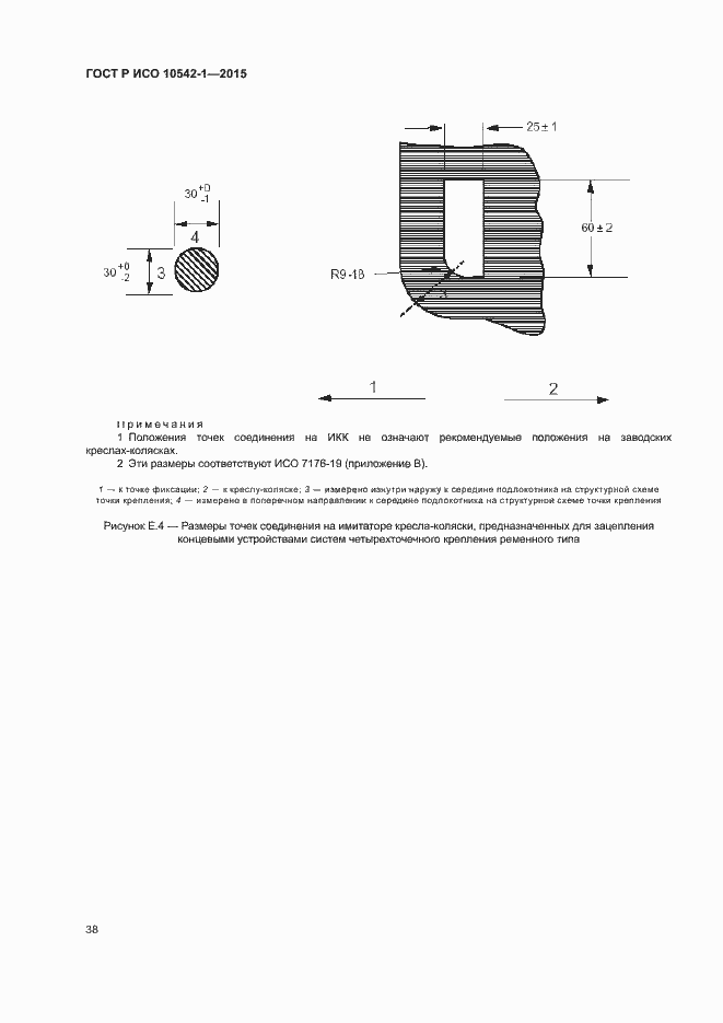 Страница 44 ГОСТ Р ИСО 10542-1-2015