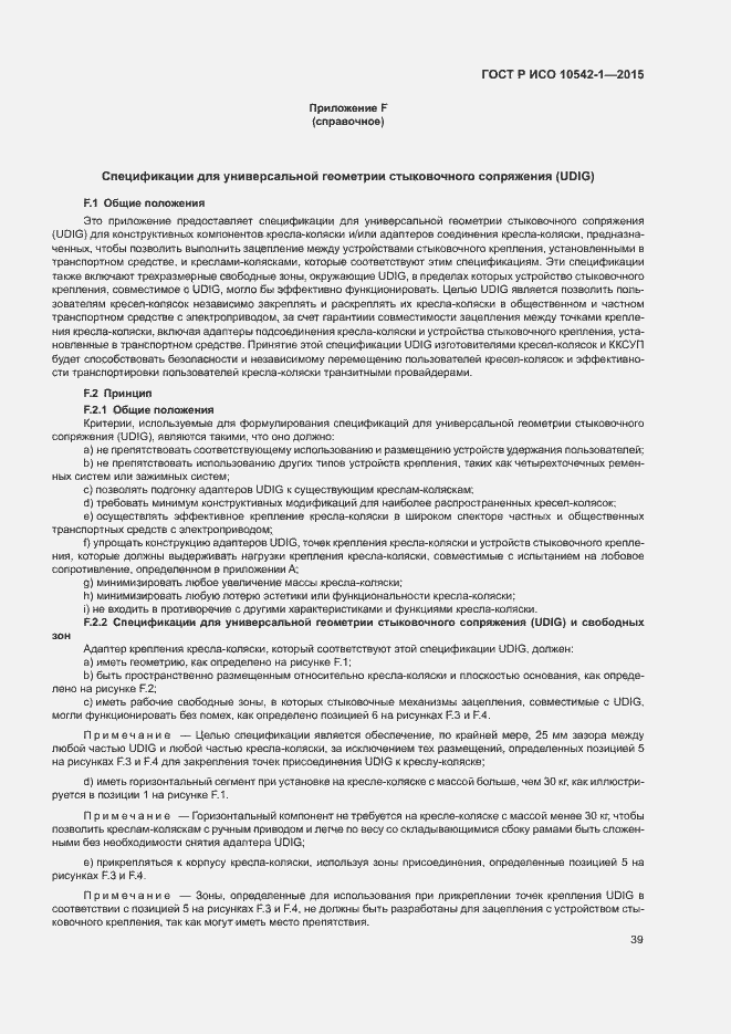 Страница 45 ГОСТ Р ИСО 10542-1-2015