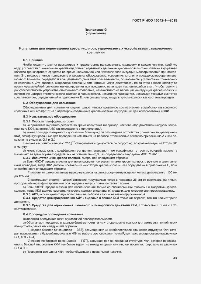 Страница 49 ГОСТ Р ИСО 10542-1-2015