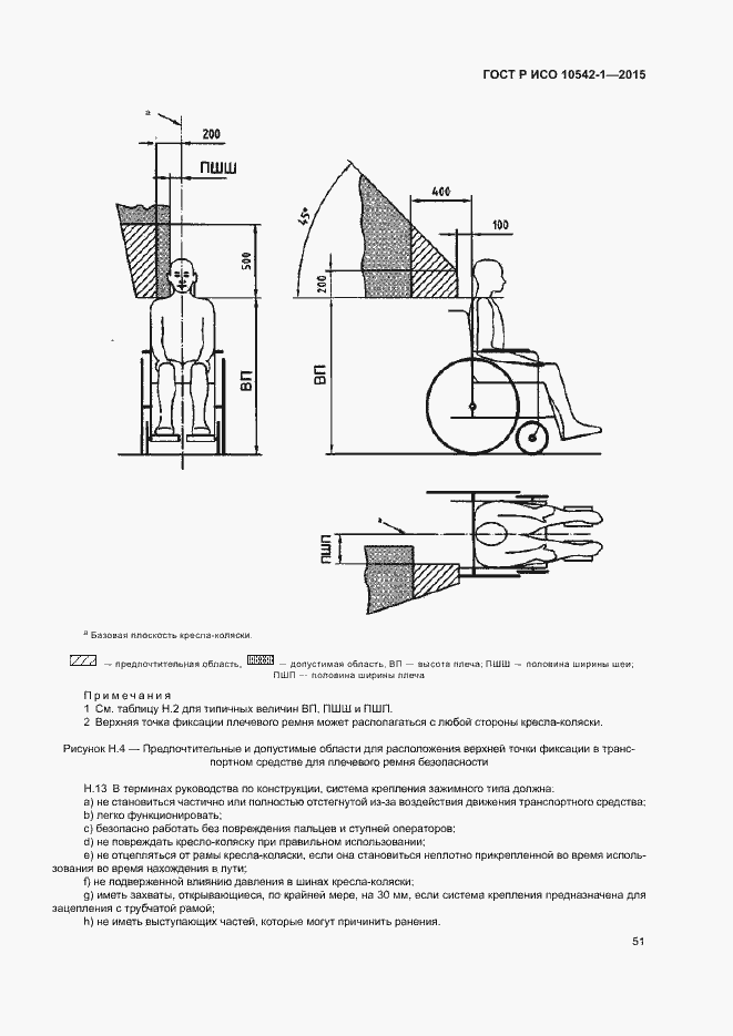 Страница 57 ГОСТ Р ИСО 10542-1-2015