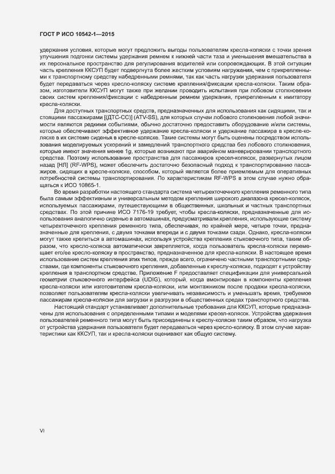 Страница 6 ГОСТ Р ИСО 10542-1-2015