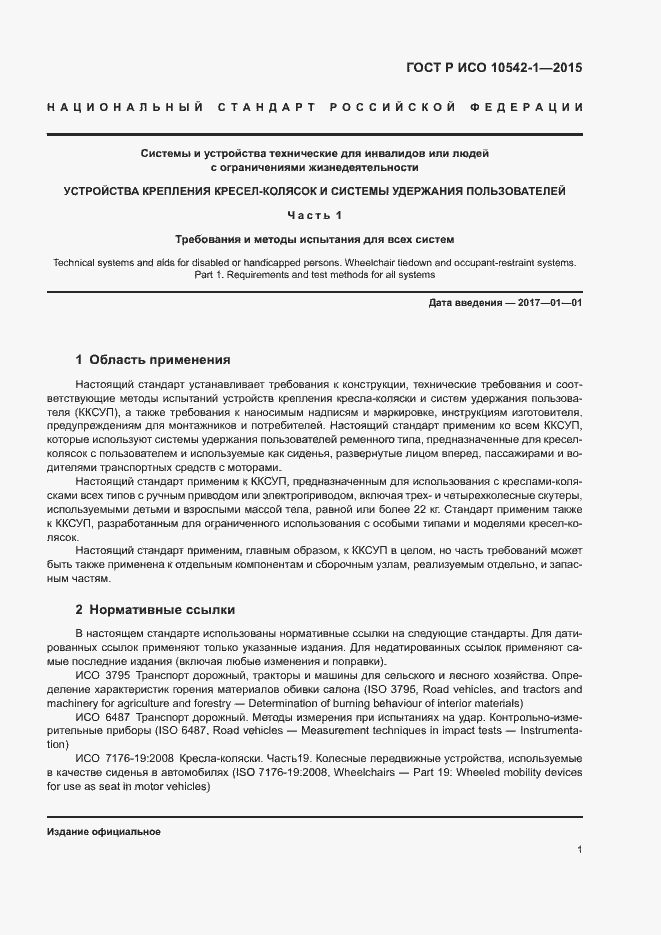 Страница 7 ГОСТ Р ИСО 10542-1-2015