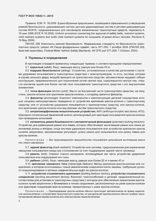 Страница 8 ГОСТ Р ИСО 10542-1-2015