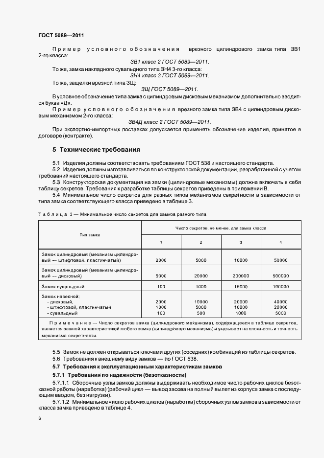 Страница 12 ГОСТ 5089-2011