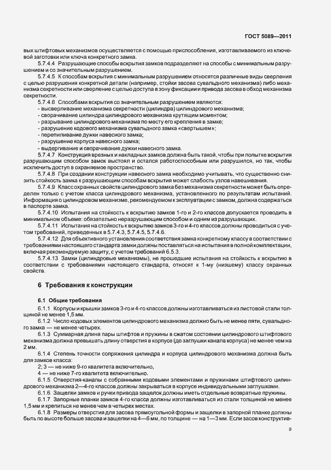 Страница 15 ГОСТ 5089-2011