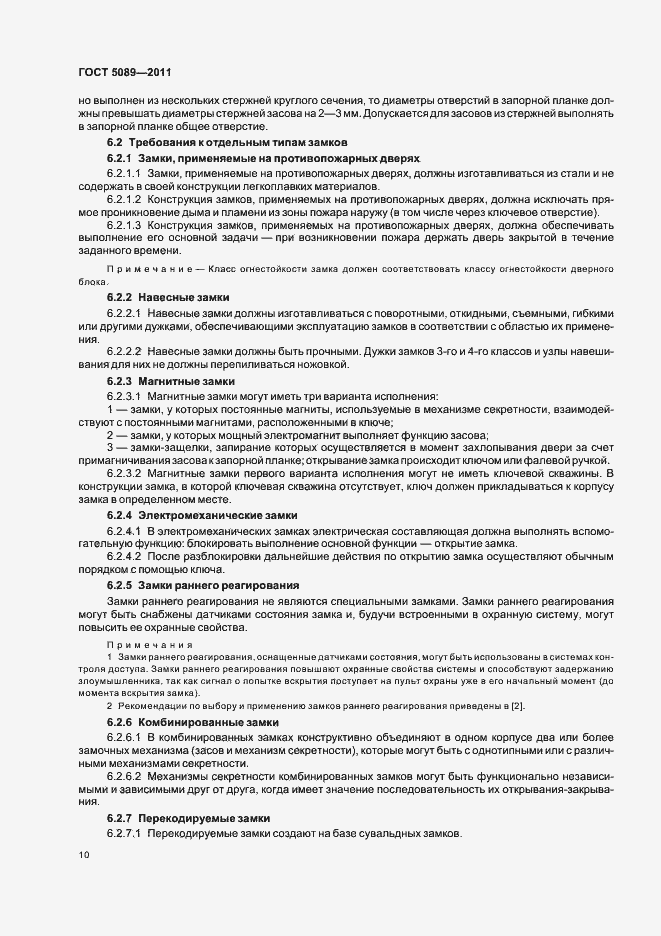 Страница 16 ГОСТ 5089-2011