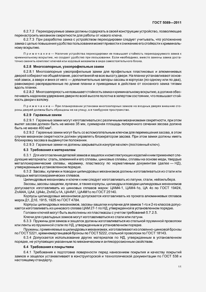 Страница 17 ГОСТ 5089-2011