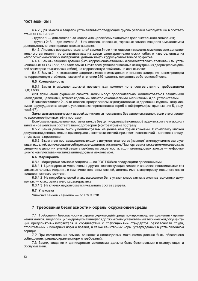 Страница 18 ГОСТ 5089-2011