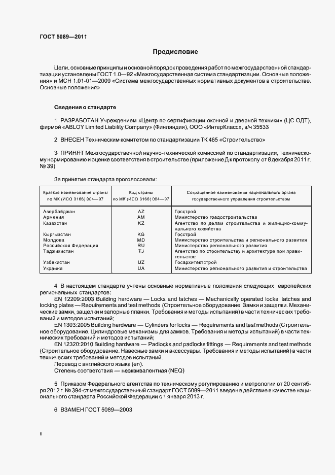 Страница 2 ГОСТ 5089-2011