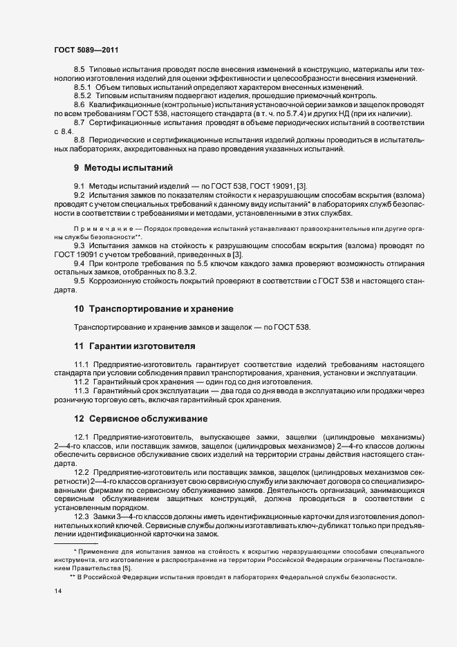 Страница 20 ГОСТ 5089-2011