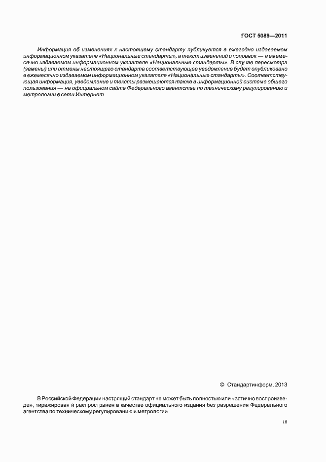 Страница 3 ГОСТ 5089-2011