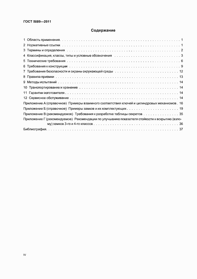 Страница 4 ГОСТ 5089-2011