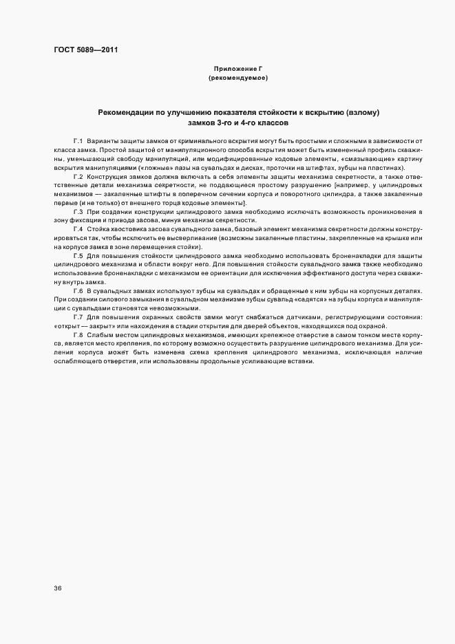 Страница 42 ГОСТ 5089-2011