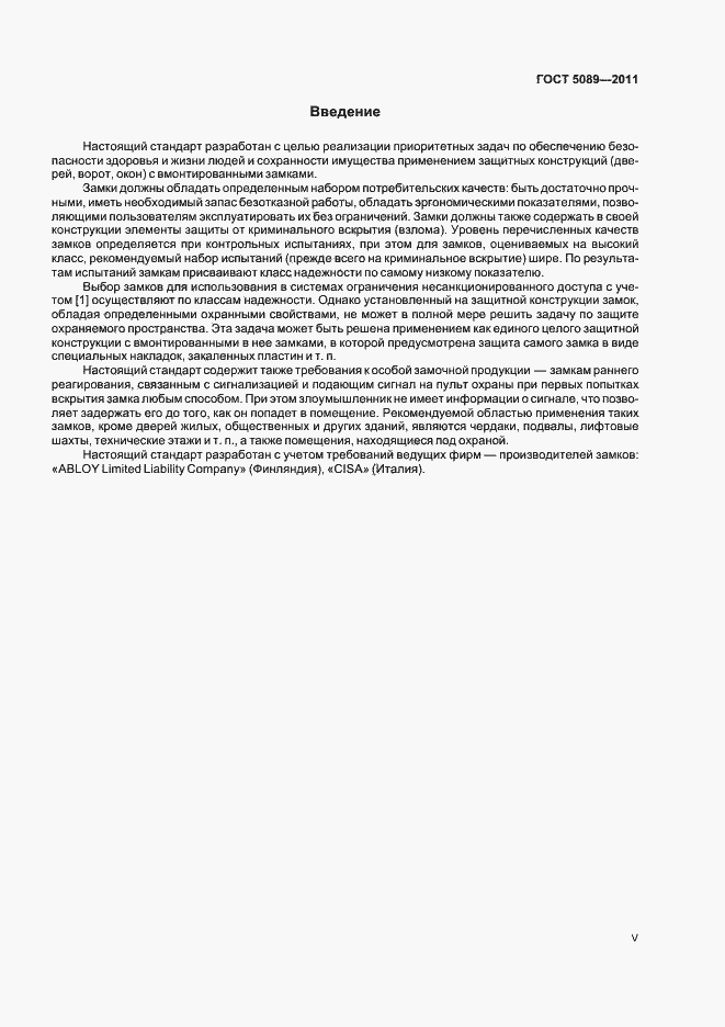 Страница 5 ГОСТ 5089-2011