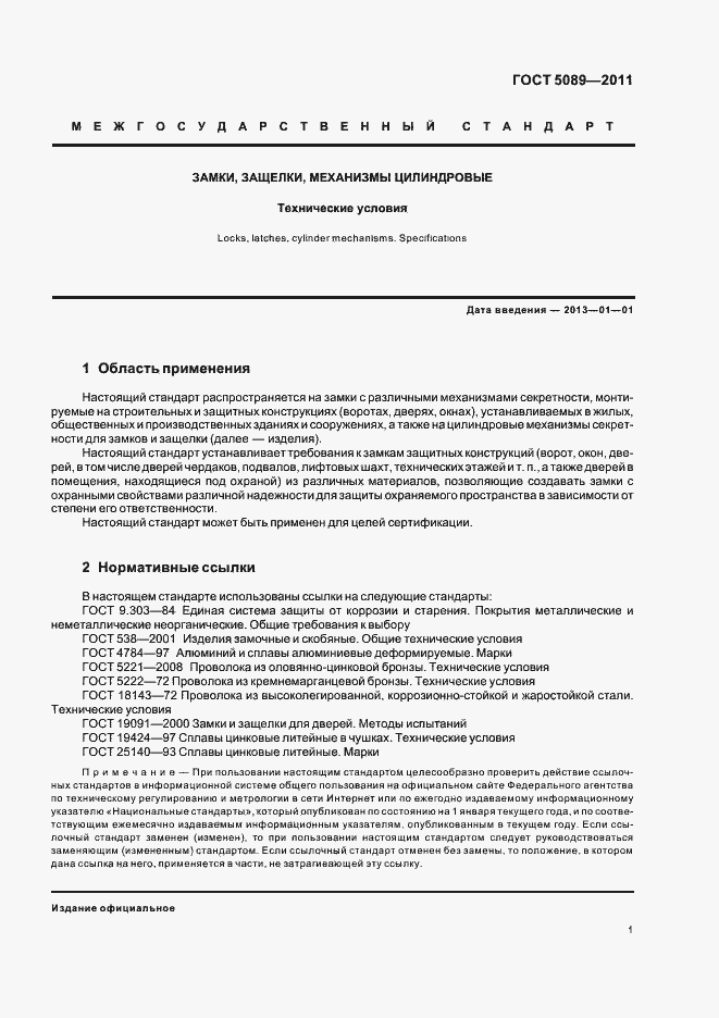 Страница 7 ГОСТ 5089-2011