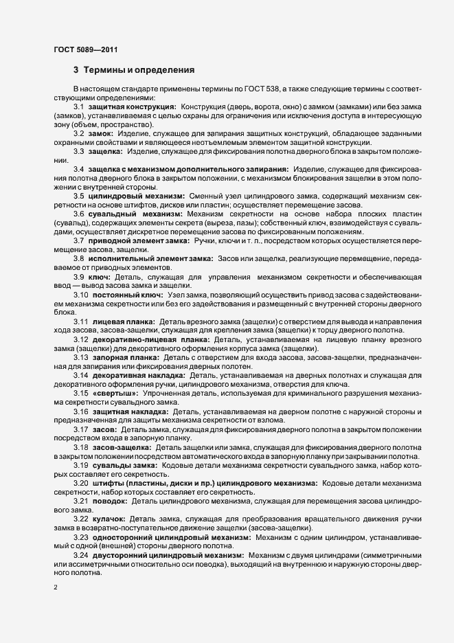 Страница 8 ГОСТ 5089-2011