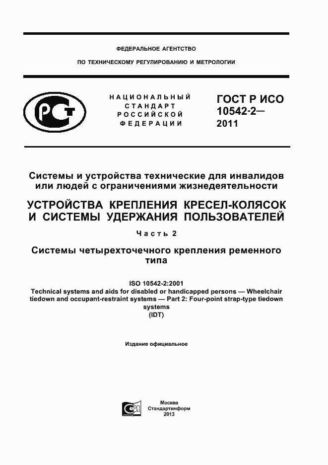 Страница 1 ГОСТ Р ИСО 10542-2-2011