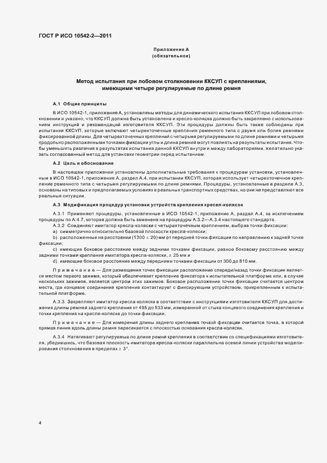 Страница 10 ГОСТ Р ИСО 10542-2-2011