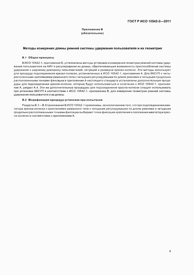 Страница 11 ГОСТ Р ИСО 10542-2-2011