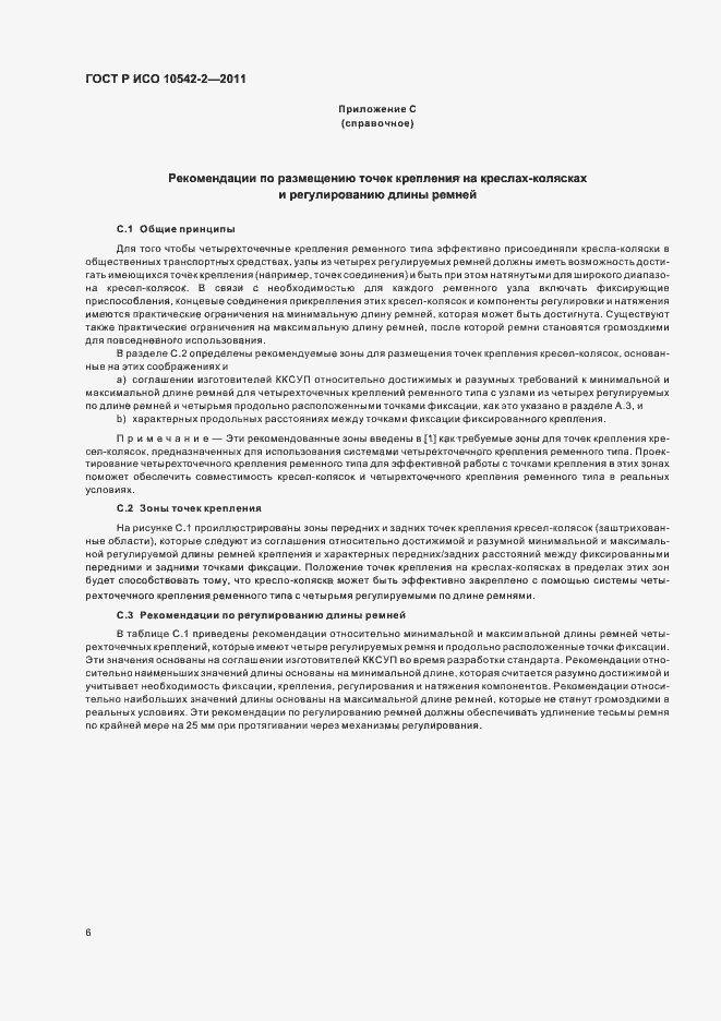 Страница 12 ГОСТ Р ИСО 10542-2-2011