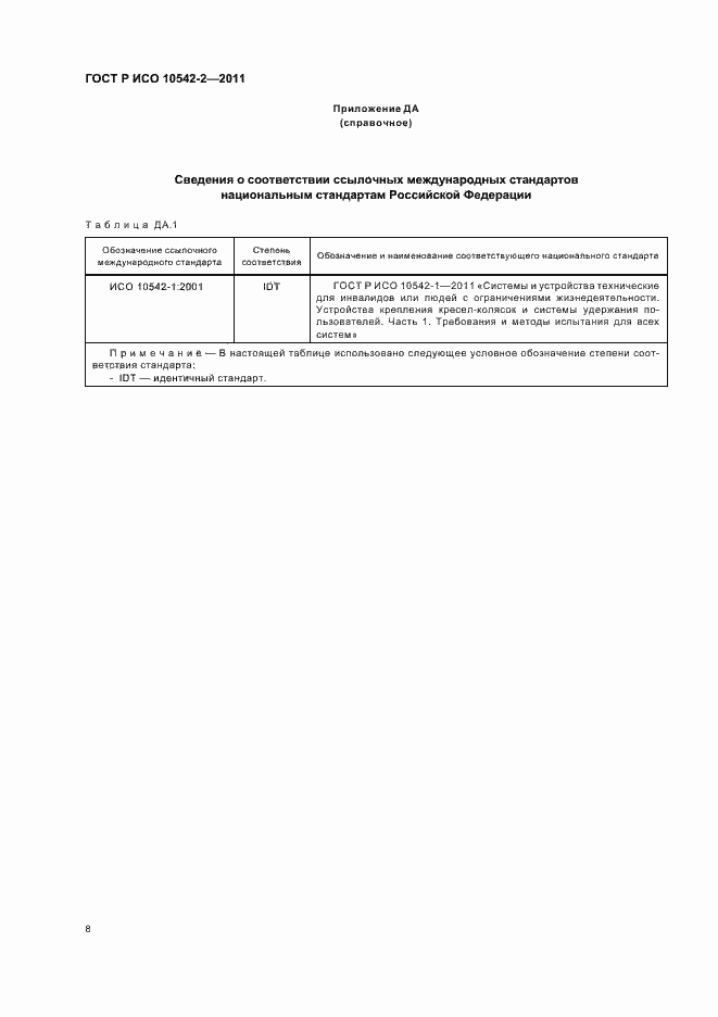 Страница 14 ГОСТ Р ИСО 10542-2-2011