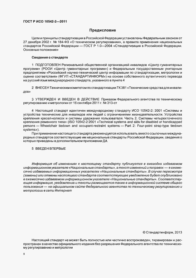 Страница 2 ГОСТ Р ИСО 10542-2-2011