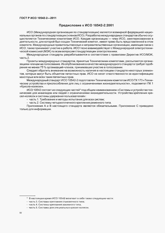Страница 4 ГОСТ Р ИСО 10542-2-2011