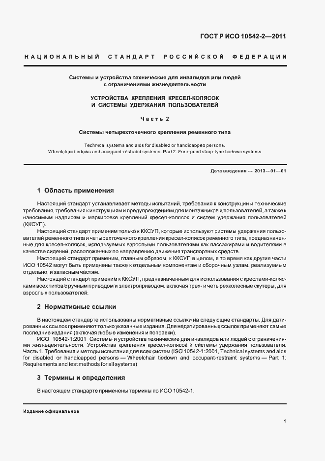 Страница 7 ГОСТ Р ИСО 10542-2-2011