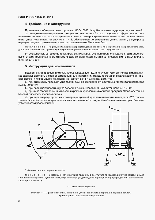 Страница 8 ГОСТ Р ИСО 10542-2-2011