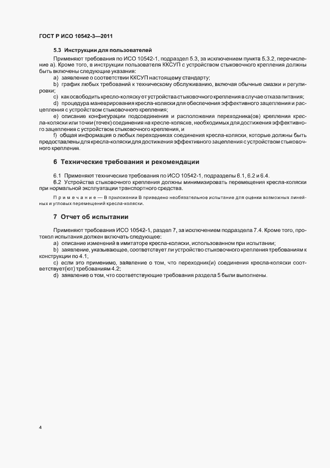 Страница 10 ГОСТ Р ИСО 10542-3-2011