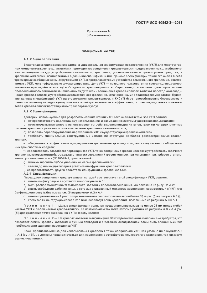 Страница 11 ГОСТ Р ИСО 10542-3-2011