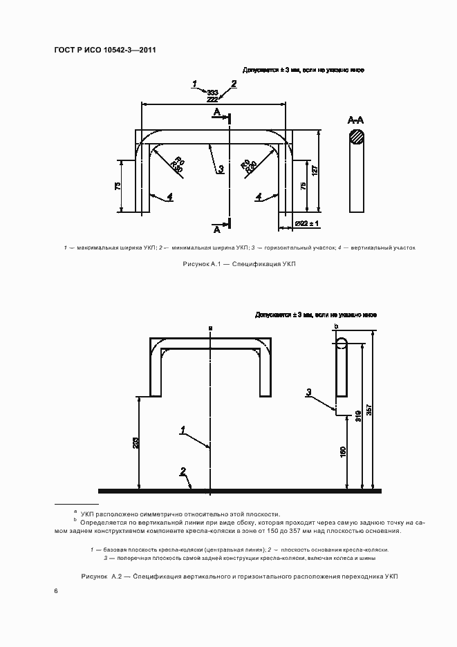 Страница 12 ГОСТ Р ИСО 10542-3-2011